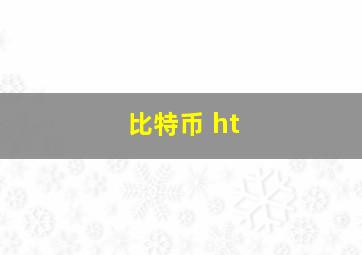 比特币 ht